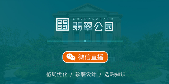 翡翠公園軟裝設計微信群直播